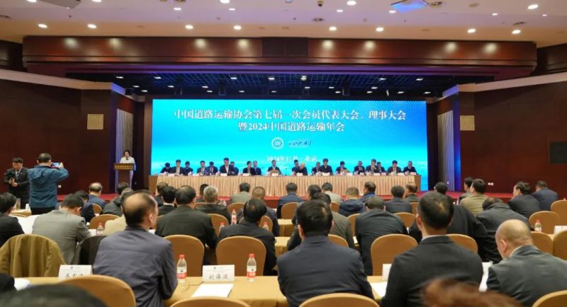 常運(yùn)集團(tuán)參加中道協(xié)2024中國道路運(yùn)輸年會(huì)